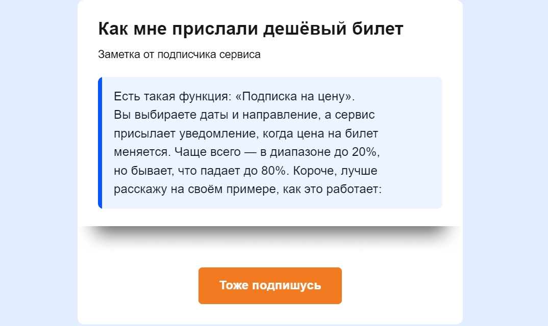 «Авиасейлс‎» делится в письме комментарием от подписчика